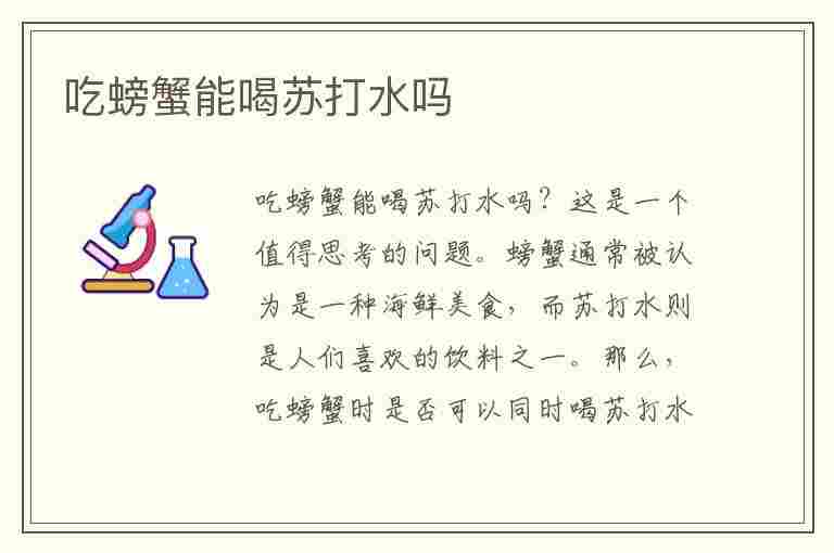 吃螃蟹能喝苏打水吗(吃螃蟹能喝苏打水吗)